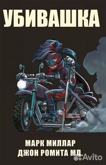 Комикс Мордобой 2. Пролог: Убивашка