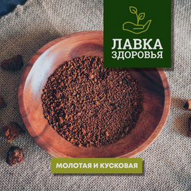 Чага сушеная. Молотая и кусковая