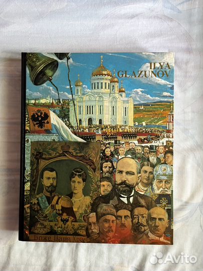 Илья Глазунов альбом