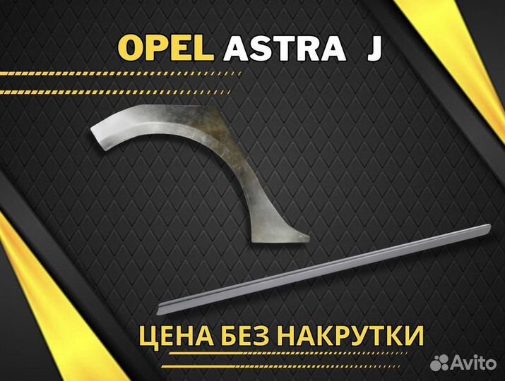 Арка задняя Opel Astra H