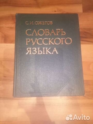 Словарь ожегова