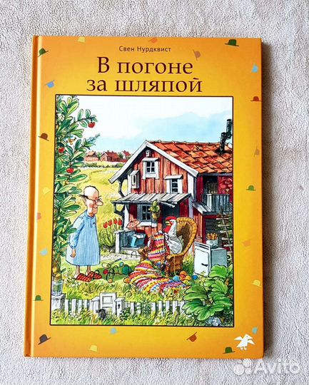 Книга С.Нурдквиста ' В погоне за шляпой 