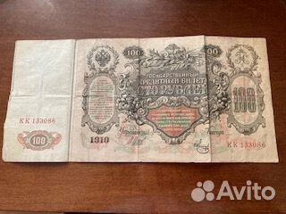 Банкнота банка Царской России. 1910 г