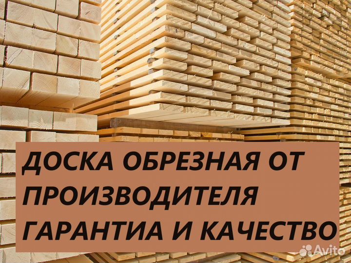 Доска обрезная 50х150х6000 1 сорт