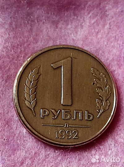 Монета 1 рубль 1992 года