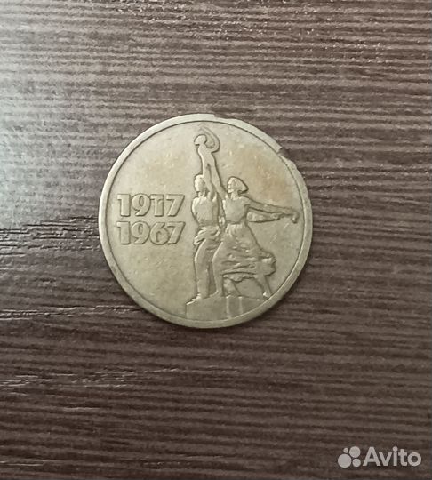 15 копеек 1917 1967 Юбилейная