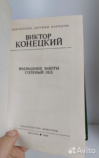 В. Конецкий. Вчерашние заботы. Соленый лед 1980 г