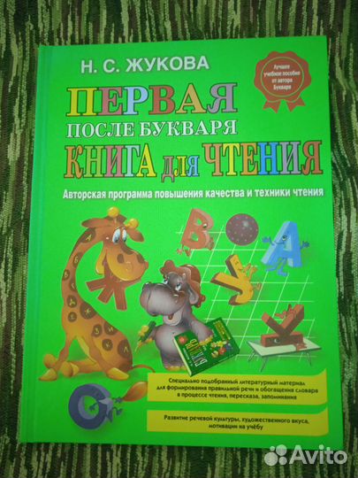 Н. С. Жукова Первая книга для чтения