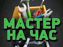 Мастер на все руки