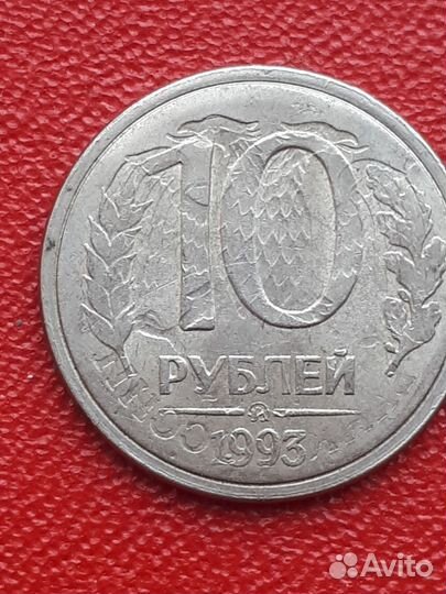 10 рубл 1993Г.инкуз