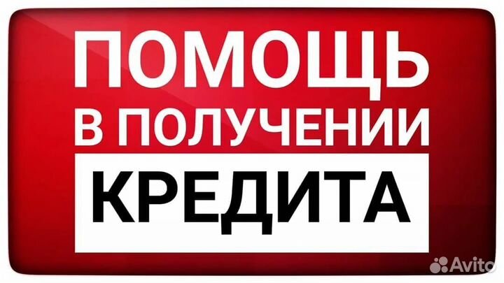 Помощь в получении кредита. Кредитный брокер