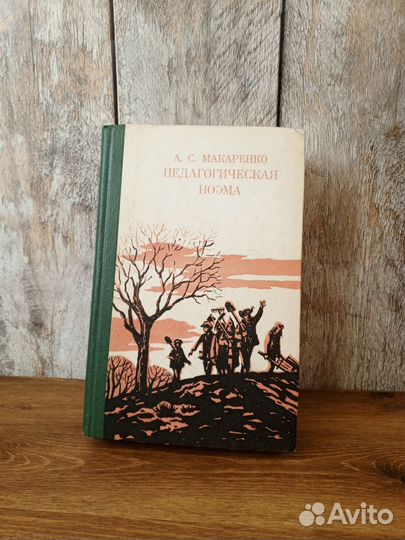 Педагогическая поэма - А. С. Макаренко