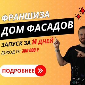 Франшиза. Готовый бизнес. Доход от 300 000