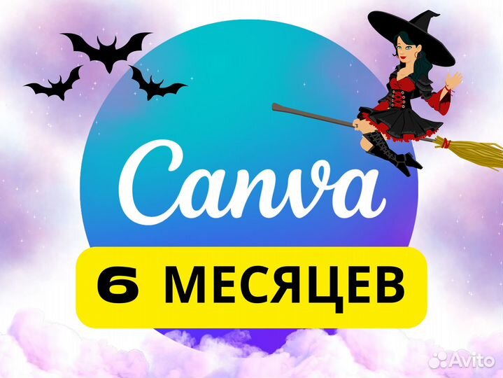 Подписка canva pro (6 месяцев)