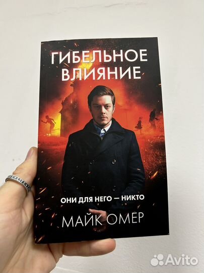 Майк Омер гибельное влияние, Пламя одержимости
