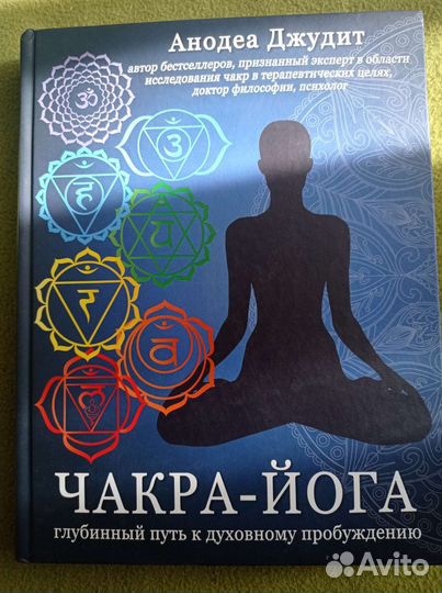Чакра-йога Анодеа Джудит