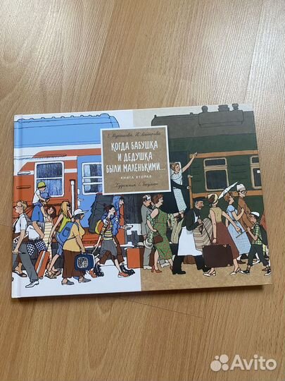 Когда бабушка и дедушка были маленькими. Книга 2