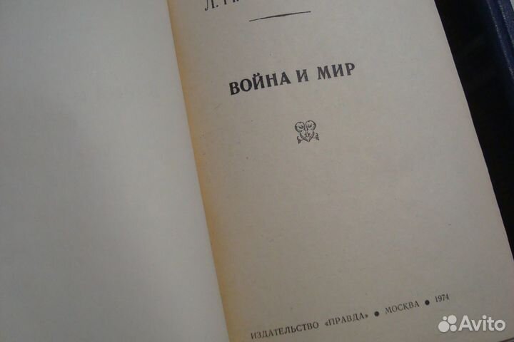 Лев Толстой. Война и мир
