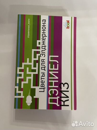 Дэниел киз - Цветы для Элджернона