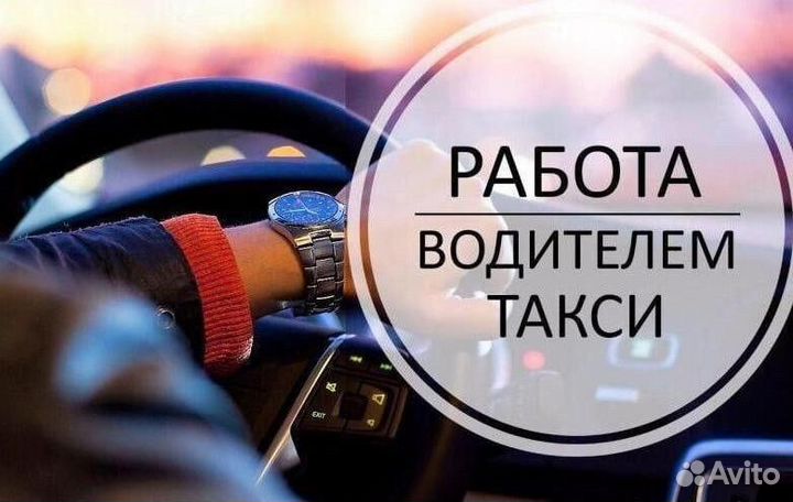 Работа в такси на своем автомобиле