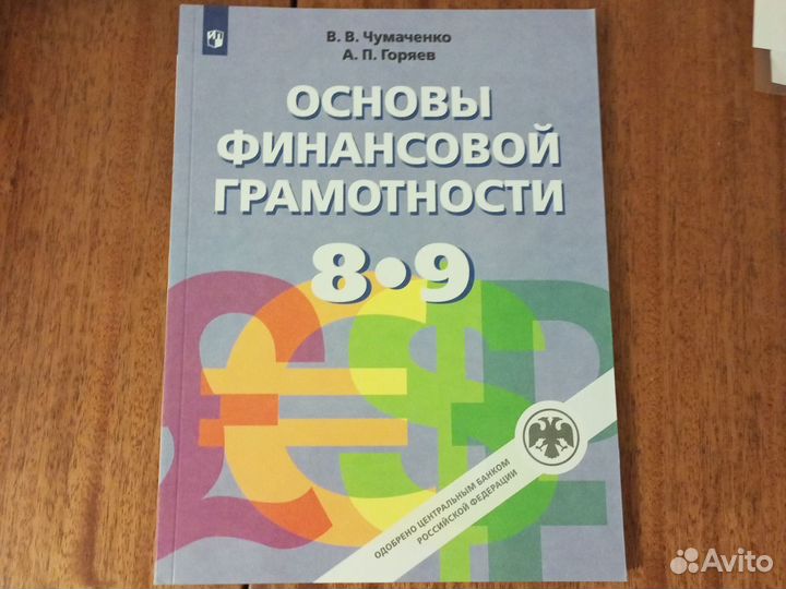 Учебник по Основам Финансовой Грамотности 8-9 кл