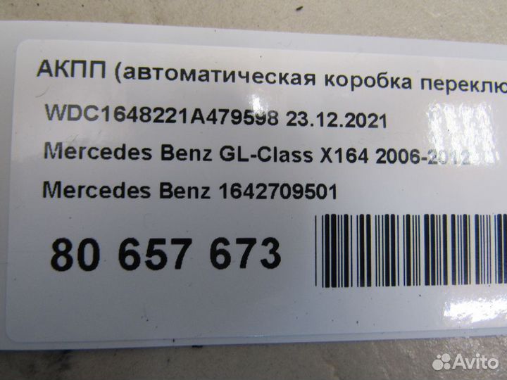 Mercedes Benz АКПП GL-Class X164 2012 1642709501