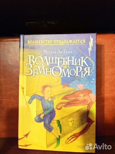 Урсула Ле Гуин Волшебник Земноморья