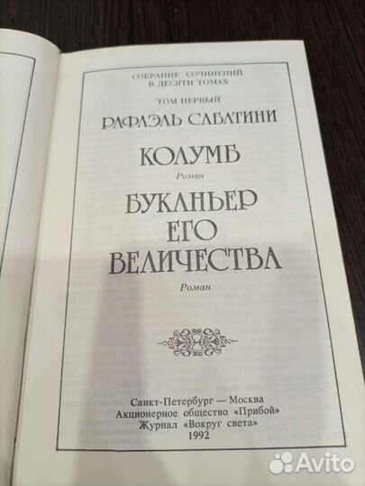 Рафаэль сабатини собрание сочинений 10 томов