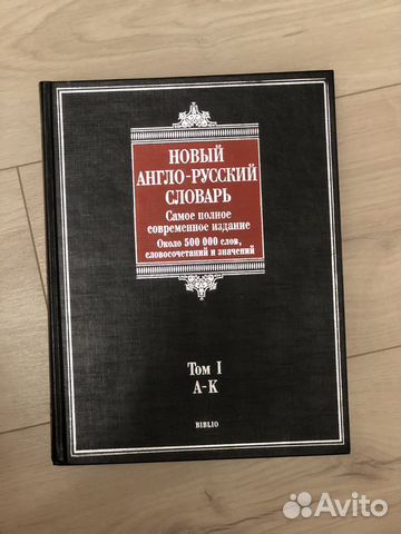 Англо русский словарь в 2 томах