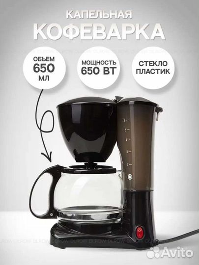 Кофеварка капельная
