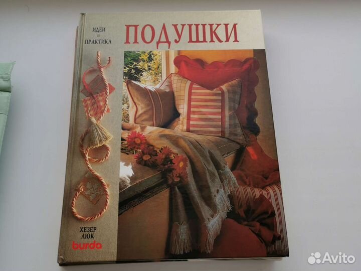 Книги Хезер Люк Шторы. Подушки. Портьеры