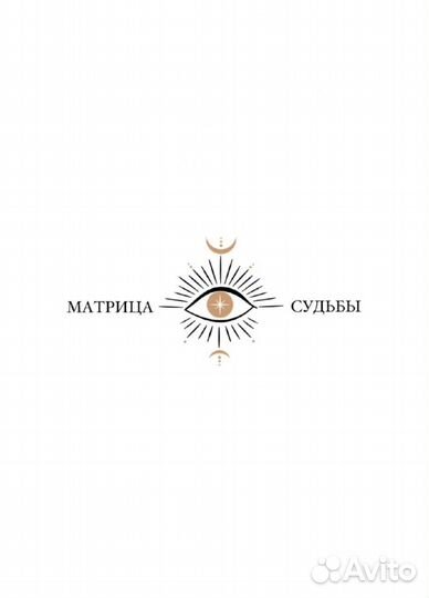 Матрица Судьбы по дате рождения (полный разбор)