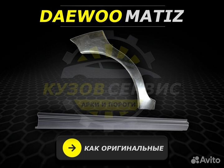 Daewoo Matiz пороги ремонтные кузовные