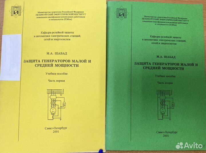 М.А. Шабад. Защита генераторов