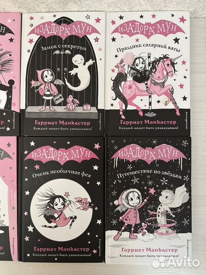 Коллекция книг Изадора Мун