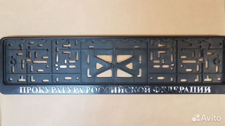 Рамка номера Прокуратура Российской Федераци