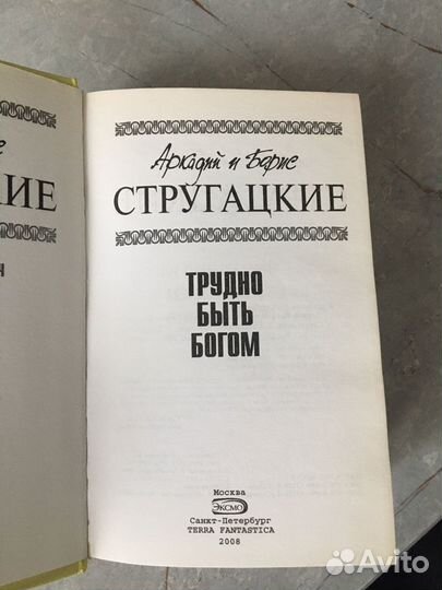 Братья Стругацкие Трудно быть богом
