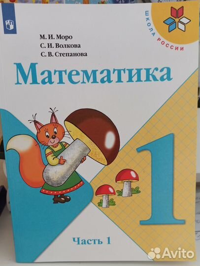 Учебник по математике 1 класс 1 часть