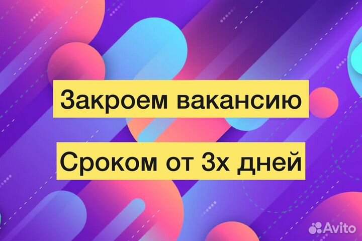 Подбор персонала 3-7 дней + гарантия