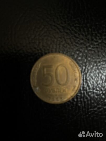 Монета 50 рублей 1993 года лмд