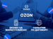 Обучение курсы на маркетплейсе Ozon