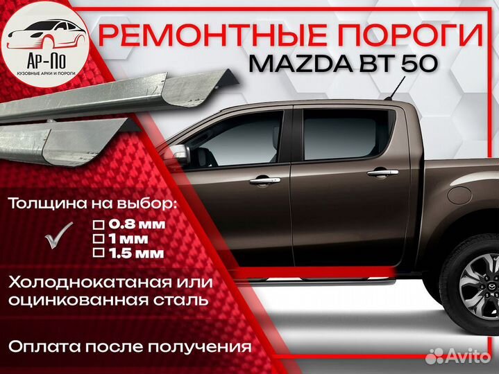 Ремонтные пороги на Mazda BT-50