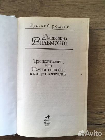 Вильмонт Екатерина Три полуграции