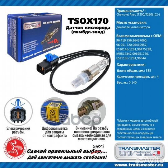 Датчик кислородный tsox170 transmaster universal