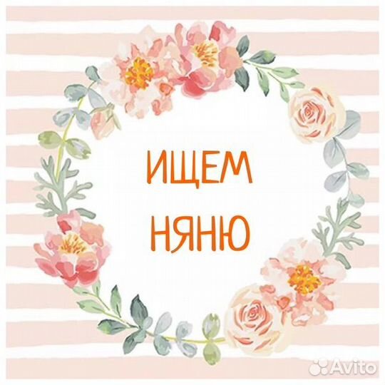 Няня на час