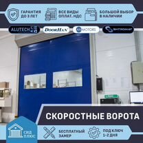 Ворота скоростные для Автомоек