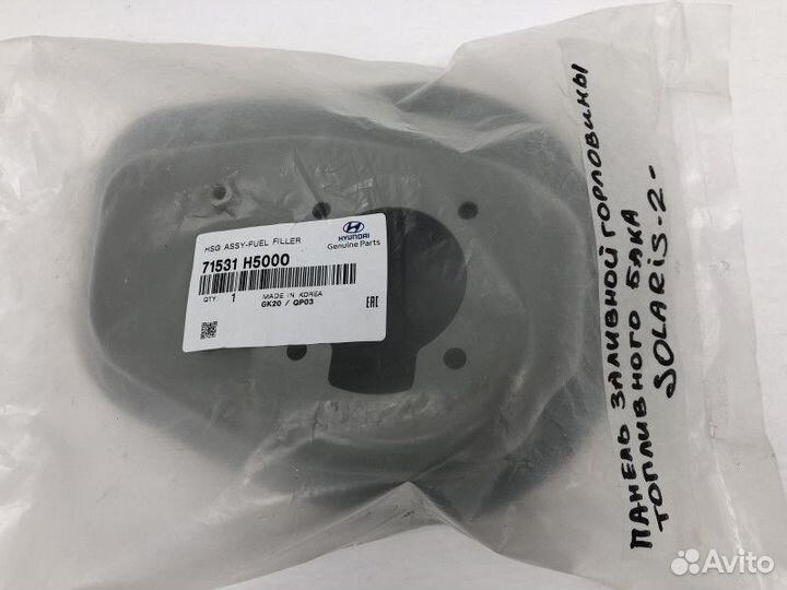 Уплотнитель горловины бензобака Hyundai Solaris 2