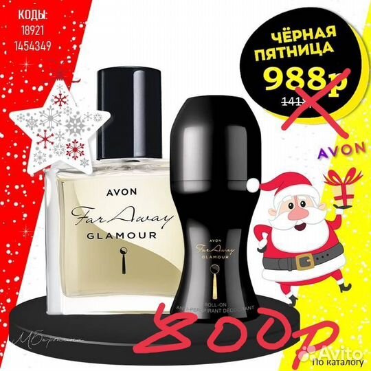 Пятница чернее черного в avon