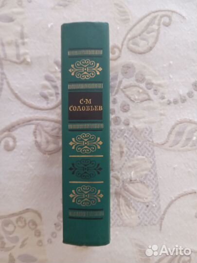 Книга С. М. Соловьева по истории России