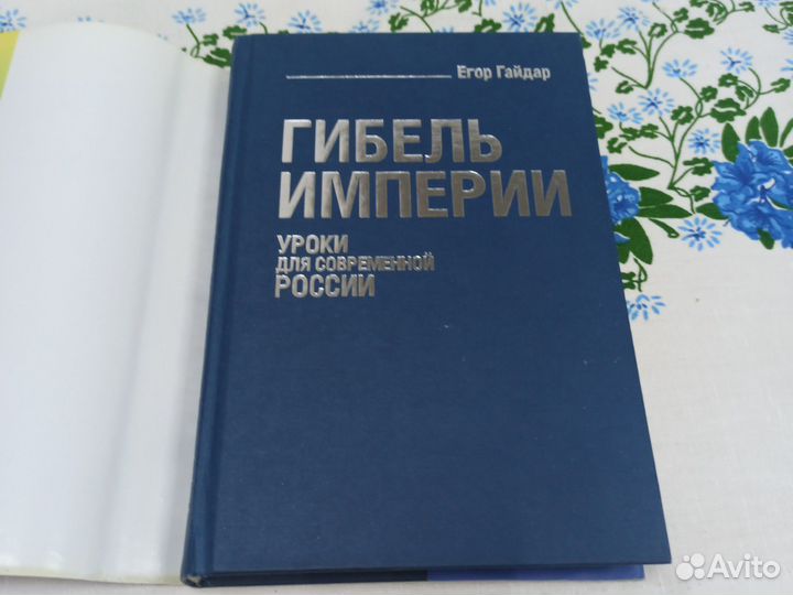 Е. Гайдар Гибель империи уроки для России 2006